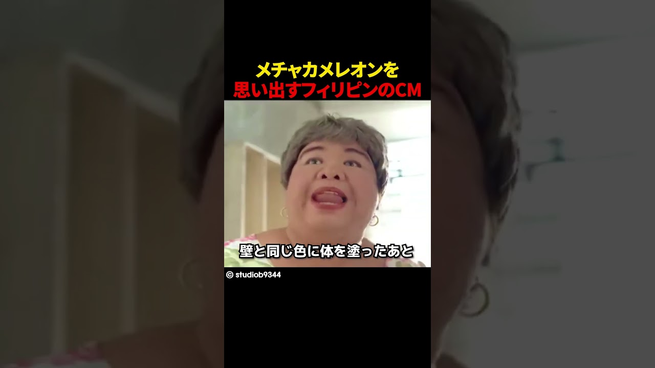 メチャカメレオンを思い出すフィリピンのCM