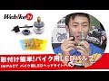 バイクのヘッドライトをLEDに交換！オススメLEDバルブ紹介♪『IMPACT:LED H4用』時代はHIDからLEDへ【Webike TV】