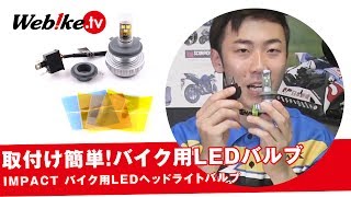 バイクのヘッドライトをLEDに交換！オススメLEDバルブ紹介♪『IMPACT:LED H4用』時代はHIDからLEDへ【Webike TV】