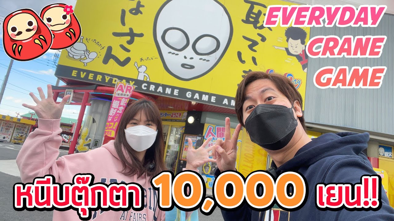 หนีบตุ๊กตา 10000 เยน จะได้อะไรบ้าง! คีบให้หมด!