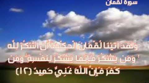 (ولقد آتينا لقمان الحكمة) تلاوة رائعة