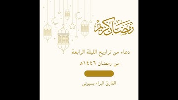 دعاء من تراويح الليلة الرابعة من رمضان ١٤٤٦ه -القارئ البراء بسيوني