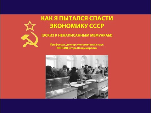 КАК Я ПЫТАЛСЯ СПАСТИ ЭКОНОМИКУ СССР