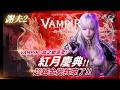 【VAMPIR：血之繼承者】爭奪前哨戰！紅月慶典禮包！超越金變我來了！阿卡夏攻略台！#千陽號 #VAMPIR #血之繼承者 #뱀피르｜DingDing