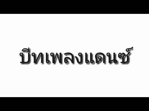 #มิดโล #เบสหนักๆ #แดนซ์เบสแน่น#บทเพลงแดนซ์