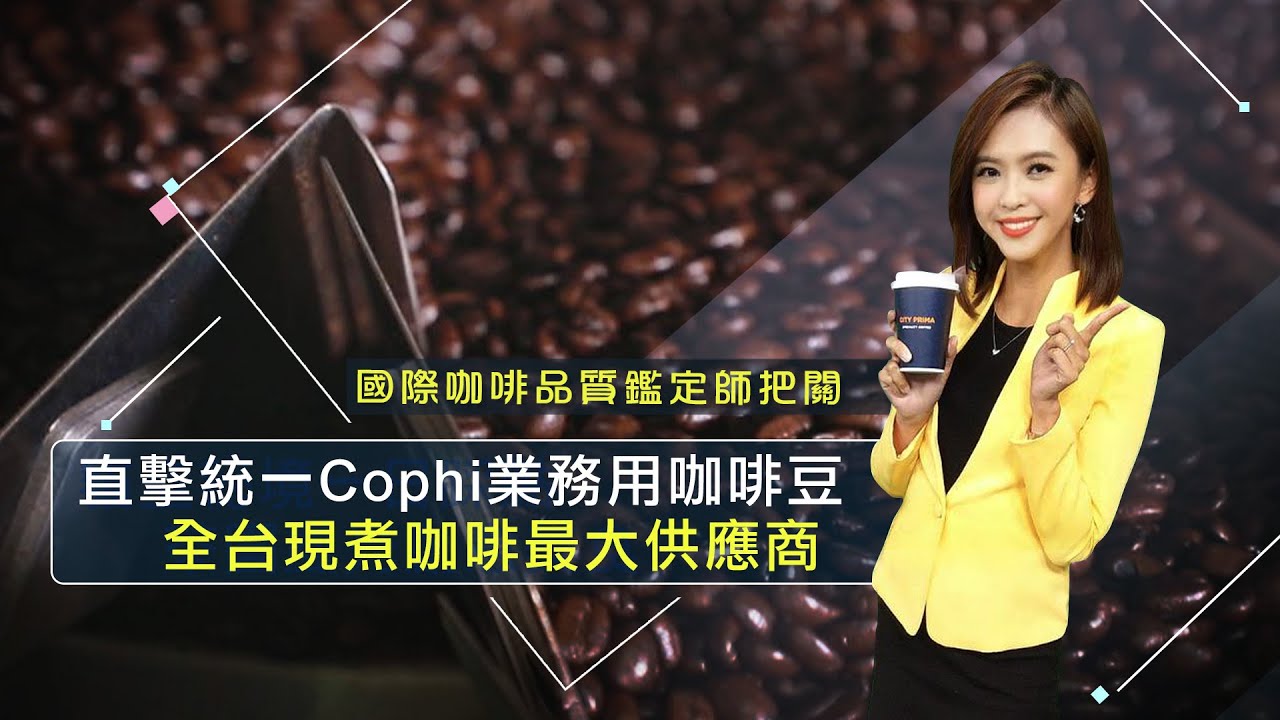 國際咖啡品質鑑定師全方位開發 直擊統一Cophi業務用咖啡豆