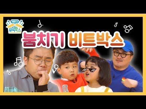 붐치기 비트박스 (Boom-Chiki <strong>Beatbox</strong>)