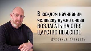 видео: В каждом начинании человеку нужно снова возлагать на себя Царство Небесное картинка: В каждом начинании человеку нужно снова возлагать на себя Царство Небесное