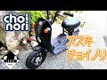 【FUZI-MOTORS】日本一非力なエンジン搭載の原動機付き自転車を入手《スズキ-チョイノリ》