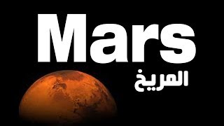 معلومات مدهشة عن المريخ Amazing information about MARS