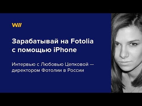 КАК ЗАРАБОТАТЬ НА ФОТОЛИИ С ПОМОЩЬЮ АЙФОНА ИНТЕРВЬЮ С ЛЮБОВЬЮ ЦЕПКОВОЙ-20-08-2015