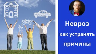 Причины невроза | как их устранять | шаг 38й