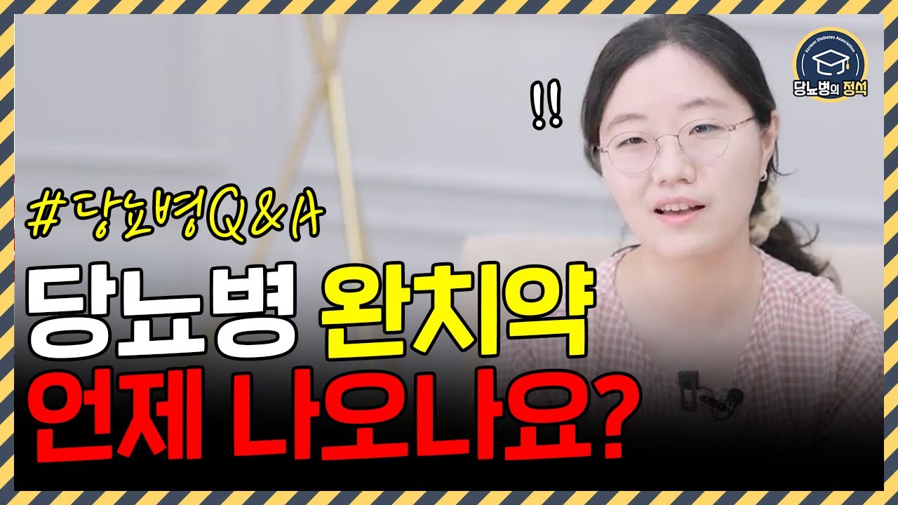 당뇨병의 완치 어떻게 해야하나요? | 당뇨인 Q&A - Youtube