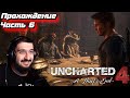 Я Кажется Влюбился... | Uncharted 4: A Thief’s End #6