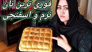 طرز پختن فوری ترین نان باکمترین وقت برای صبحانه، How to make Afghan bread. کیف لطفی الخبز الافغانی،