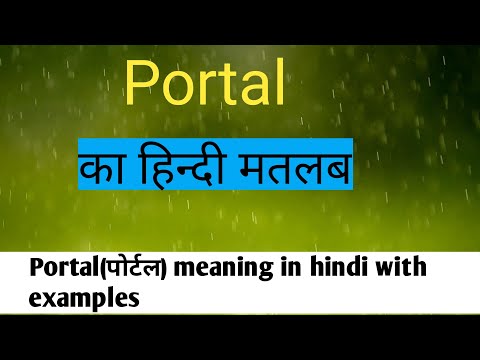 Portal का हिंदी मतलब / Portal meaning in hindi / Portal का हिंदी अर्थ