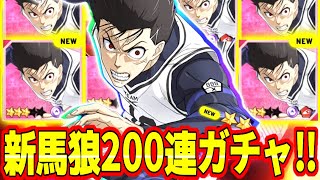 新馬狼ガチャ200連天井まで引くと馬狼〇〇でた！これは最高か！？【ブレバト】