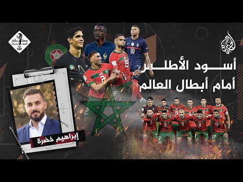 مستشار المونديال| أسود الأطلس أمام أبطال العالم