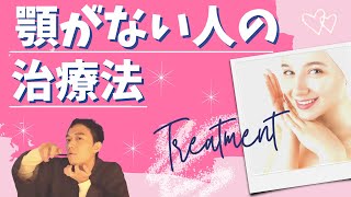 顎がない人（バードフェイス）の治療法