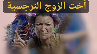 أخت الزوج النرجسية ومعاناة الزوجة معها