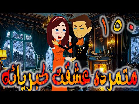 متمرده عشقت كبريائه حلقه 150 روايات توتا