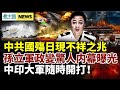 爆孫力軍政變習近平！陳秋實失蹤600天現身；中印軍隊邊境雙雙部署；「國殤日」亂象頻發 天安門廣場現不祥之兆