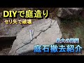 【DIY】セリ矢で邪魔な庭石を撤去【長年の悩み】