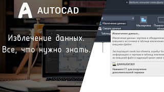 картинка: [AutoCAD] Всё что нужно знать про извлечение данных