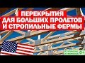 Перекрытия для больших пролетов и стропильные фермы. Каркасные дома в США. Построй Себе Дом.