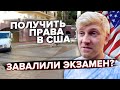 Завалим или нет? /Сдаем экзамен на права в США / Как сдать на права в Америке