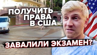 Завалим или нет? /Сдаем экзамен на права в США / Как сдать на права в Америке