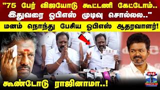 Ops Tvk Vijay 75 பர வஜயட கடடண கடடம.. இதவர ஓபஎஸ மடவ சலலல கணடட ரஜனம