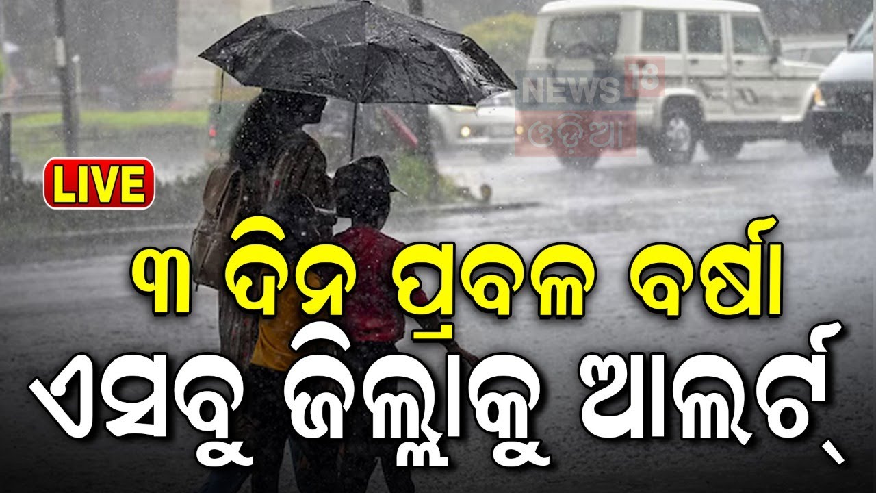 Odisha Rain Live: ସୃଷ୍ଟି ହେଲା ଲଘୁଚାପ, ୩ ଦିନ ପ୍ରବଳ ବର୍ଷିବ | Odisha Weather update