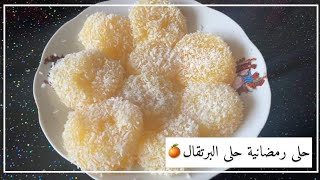 حلى البرتقال