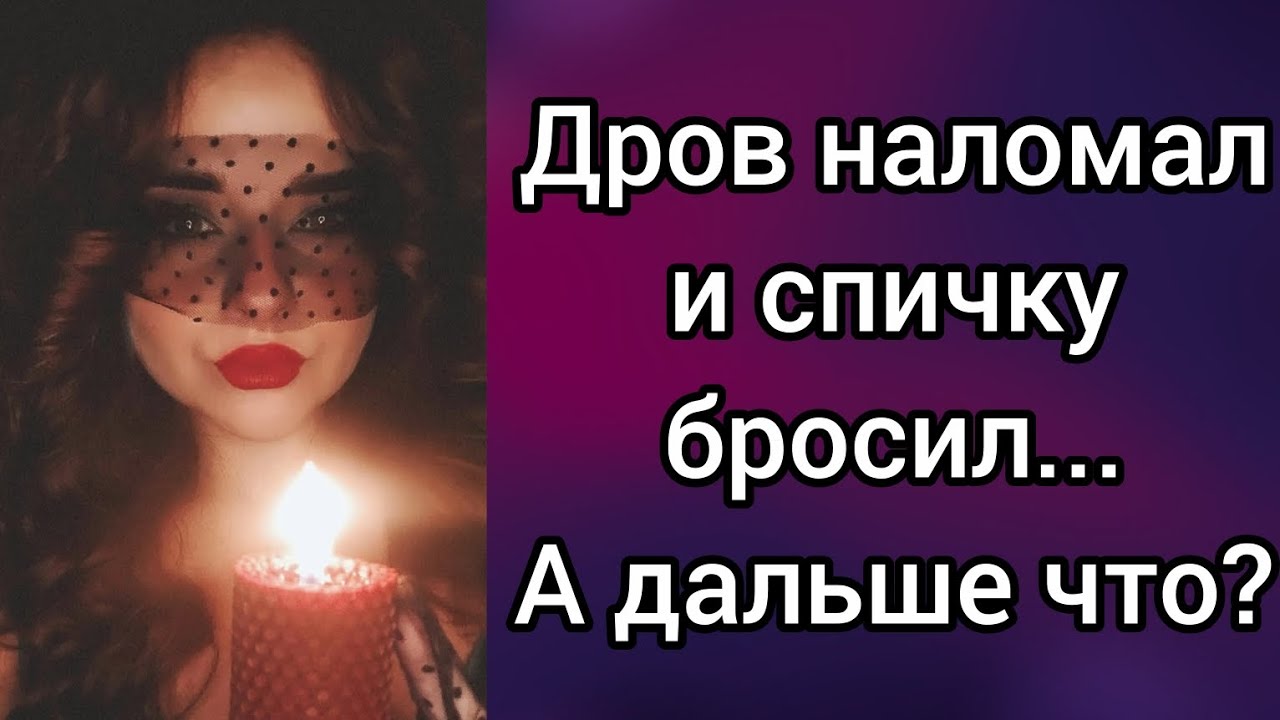 Что будет дальше после ссоры?🤔