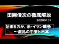 【田岡俊次の徹底解説】米・イラン戦争の行方、中東の混乱と日本　200107