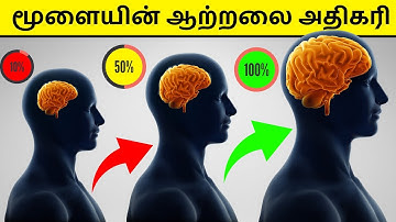 மூளையின் திறனை அதிகரிக்கும் 12 வழிகள் 🧠|INCREASE YOUR BRAIN POWER AND MEMORY POWER IN TAMIL