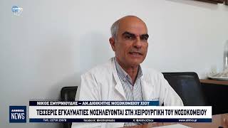 ΤΕΣΣΕΡΙΣ ΕΓΚΑΥΜΑΤΙΕΣ ΝΟΣΗΛΕΥΟΝΤΑΙ ΣΤΗ ΧΕΙΡΟΥΡΓΙΚΗ ΤΟΥ ΝΟΣΟΚΟΜΕΙΟΥ