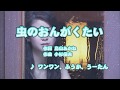 カラオケJOYSOUND (カバー) 虫のおんがくたい / ワンワン、ふうか、うーたん (原曲key) 歌ってみた