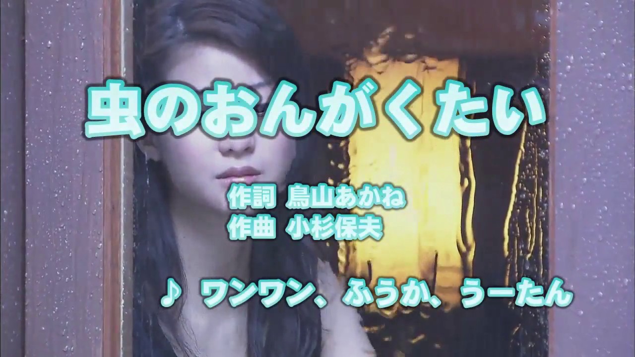 カラオケjoysound カバー 虫のおんがくたい ワンワン ふうか うーたん 原曲key 歌ってみた Youtube