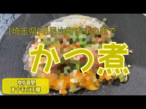 【埼玉県・ソロキャンプ】ゆずの里で「かつ煮」【ゆずの里オートキャンプ場】