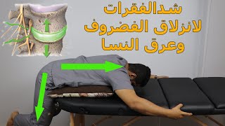 شد الفقرات بنفسك للتخلص من انزلاق الغضروف وعرق النسا /تقليل ضغط الغضروف على الاعصاب