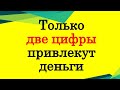 Только эти две цифры привлекут деньги • Эзотерика для Тебя