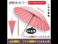 24本骨傘防水カバー。固定加工、3層防水、1秒で速乾。アンブレラグリップはABS素材を採用。 防水傘カバー付き。 いつでも便利でドライ、スタイリッシュ、防風、雨水吸収。