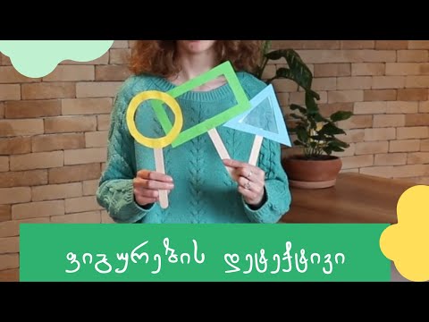 სახალისო აქტივობები #26- ფიგურების დეტექტივი