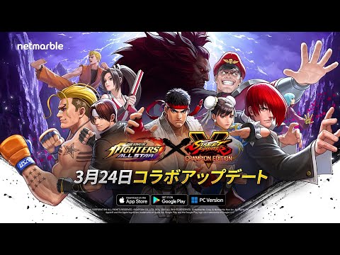 『KOF ALLSTAR 』×『ストリートファイターV』 コラボ PV FULL.ver 大公開！