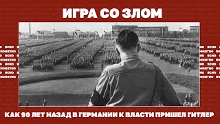 Игра со злом. Как 90 лет назад в Германии к власти пришел Гитлер