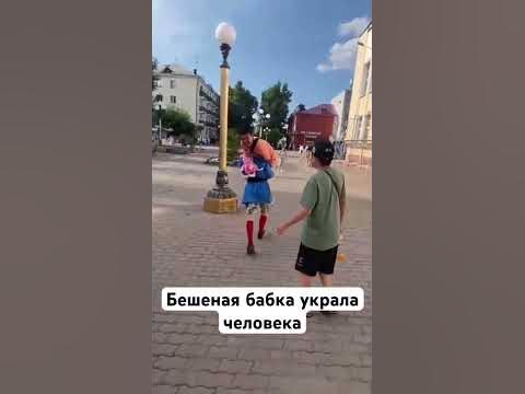 Бешеная бабка украла человека! Полное видео на канале) - YouTube