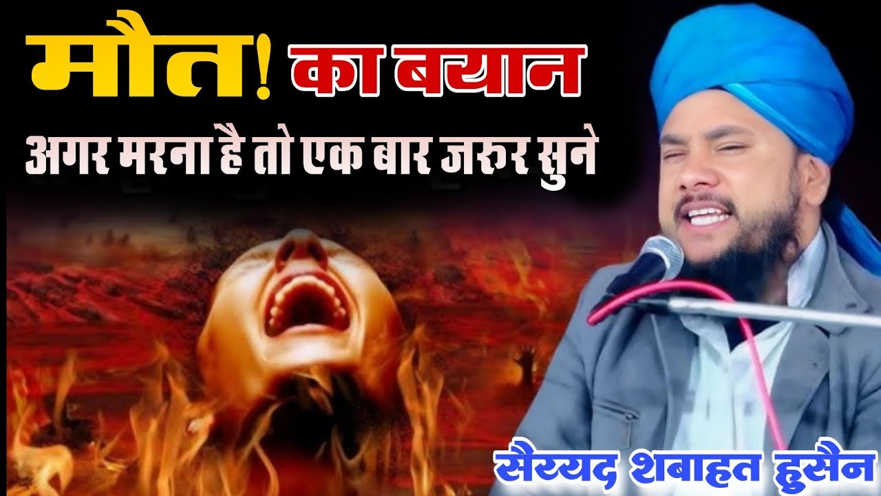 Sayyed Shabahat Hussain 2024 मौत! का बयान l अगर मरना है तो एक बार ज़रूर सुने