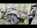 УАЗ 6х6 и патриот на 47 тракторах встретились